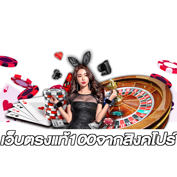 เว็บตรงแท้100จากสิงคโปร์