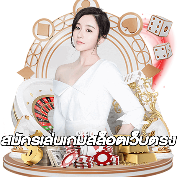 สมัครเล่นเกมสล็อตเว็บตรง