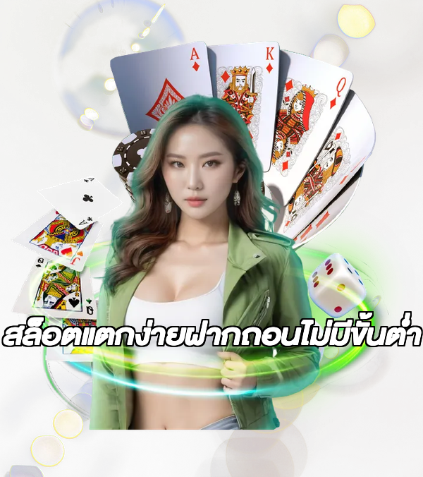 สล็อตแตกง่ายฝากถอนไม่มีขั้นต่ํา