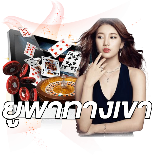 ยูฟ่าทางเข้า