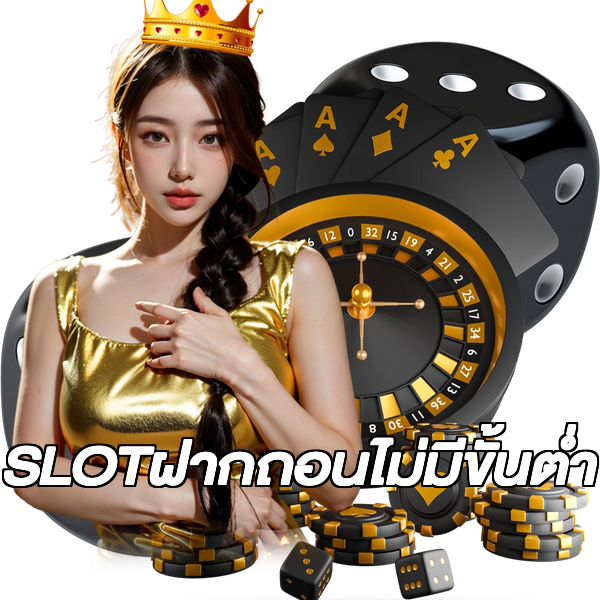 SLOTฝากถอนไม่มีขั้นต่ํา
