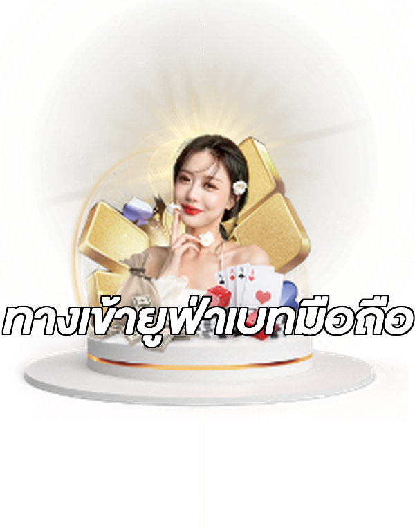 ทางเข้ายูฟ่าเบทมือถือ