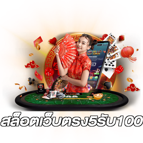 สล็อตเว็บตรง5รับ100