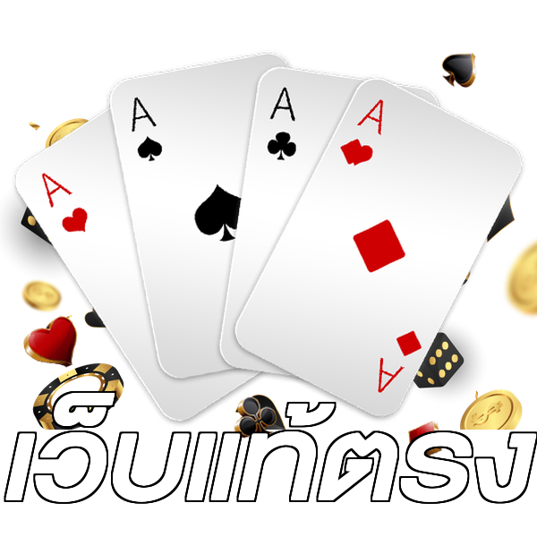 เว็บแท้ตรง