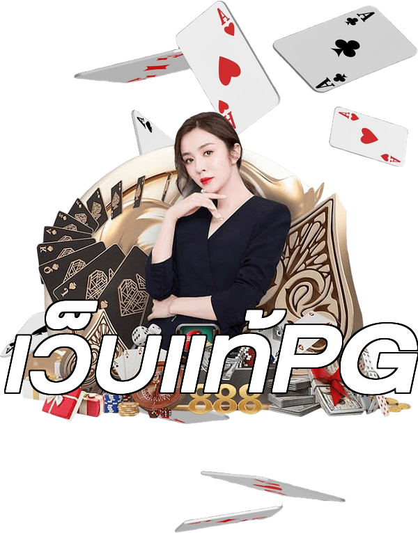 เว็บแท้PG