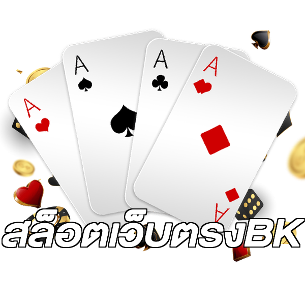 สล็อตเว็บตรงBK