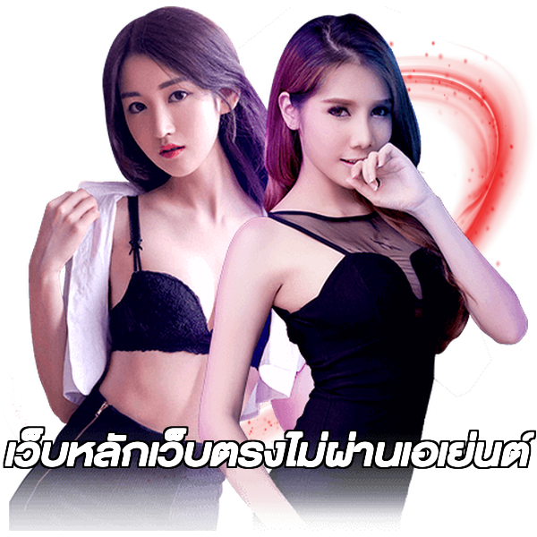 เว็บหลักเว็บตรงไม่ผ่านเอเย่นต์