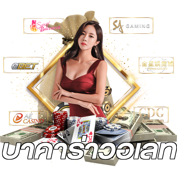 บาคาร่าวอเลท