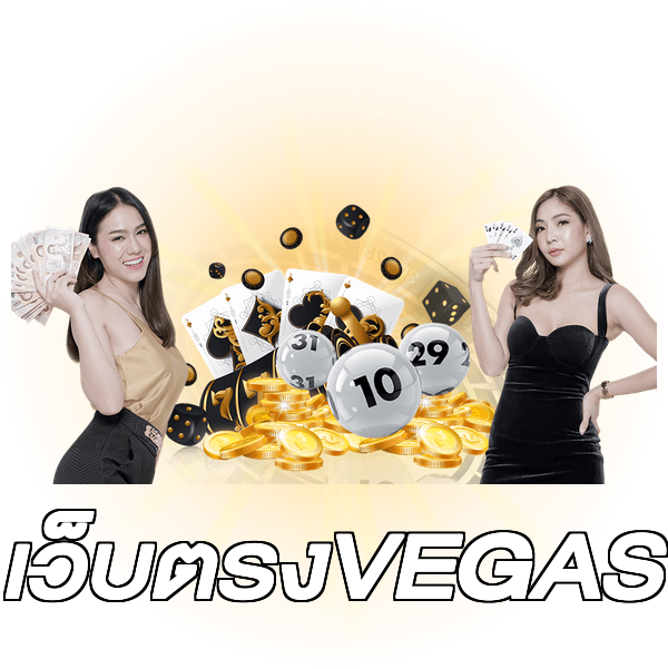 เว็บตรงVEGAS