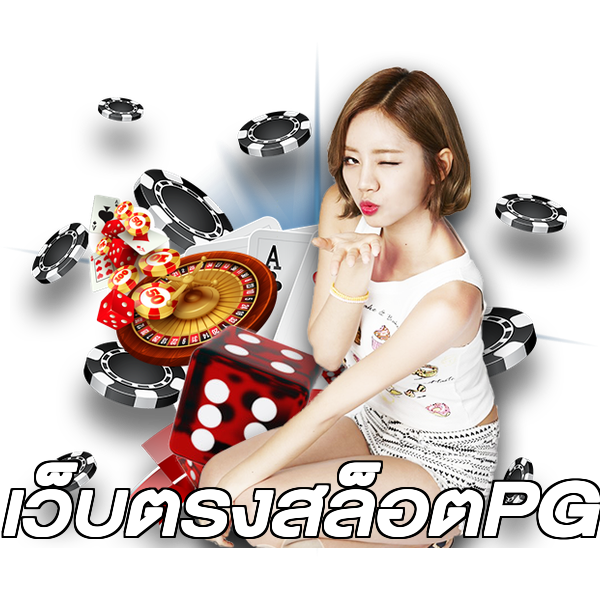 เว็บตรงสล็อตPG