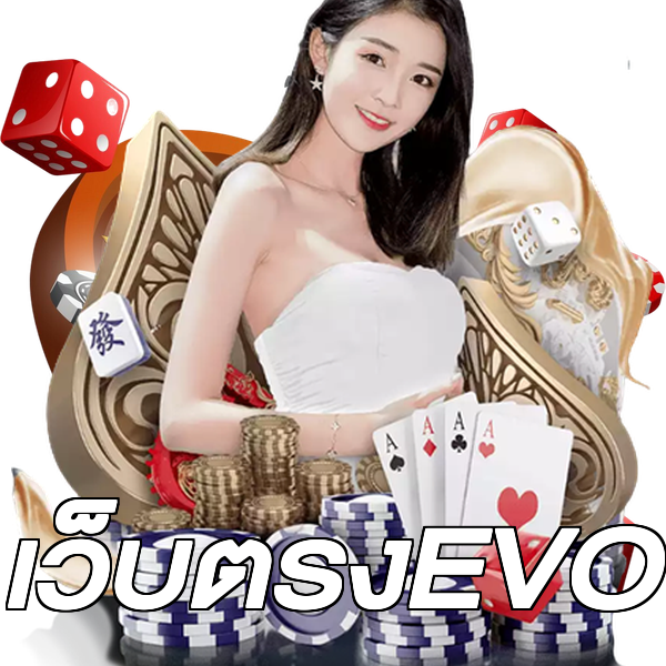 เว็บตรงEVO