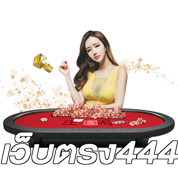 เว็บตรง444