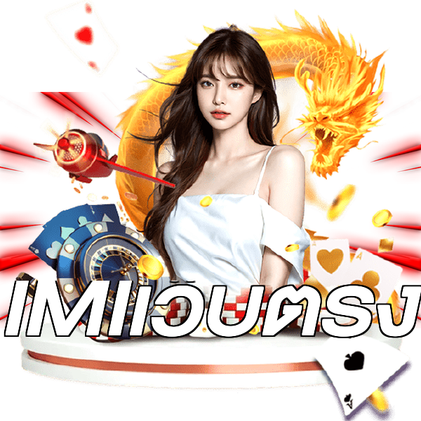 IMIเว็บตรง