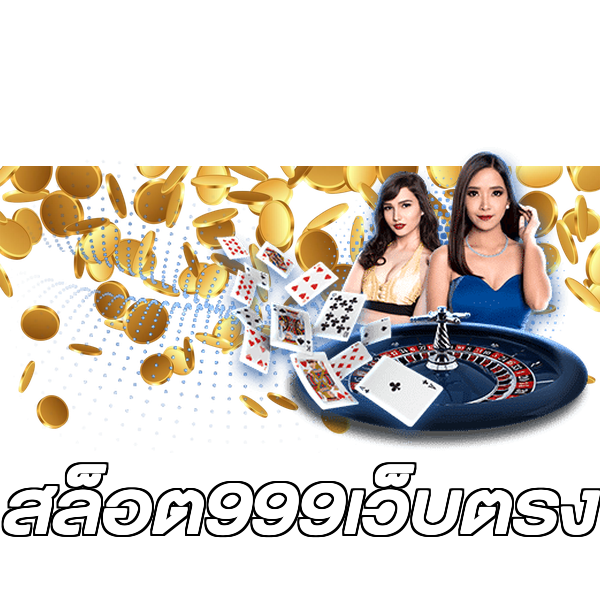 สล็อต999เว็บตรง
