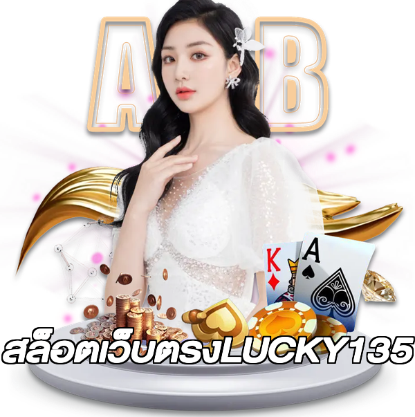 สล็อตเว็บตรงLUCKY135
