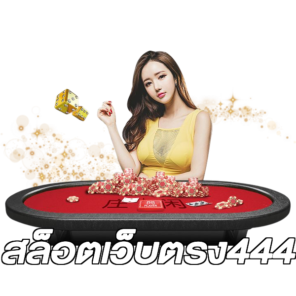 สล็อตเว็บตรง444