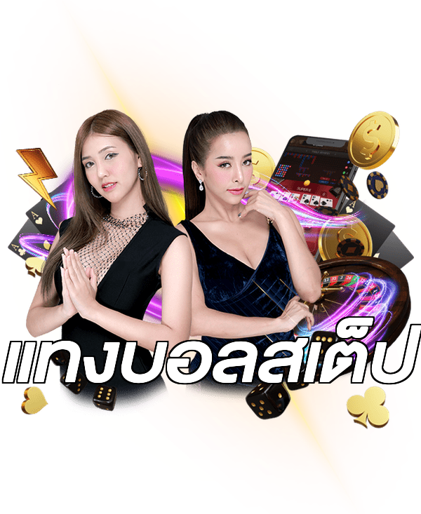 แทงบอลสเต็ป