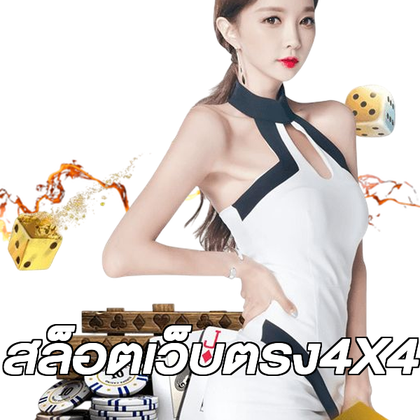 สล็อตเว็บตรง4X4